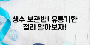 생수보관기간, 유통기한 제대로 알기!