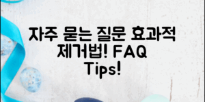자주 묻는 질문과 효과적인 제거 방법