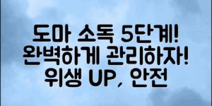 도마 소독방법 5단계로 완벽하게!