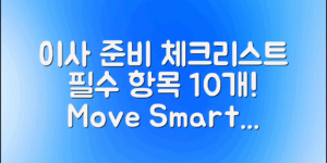 이사준비체크리스트: 필수 항목 10가지 공유합니다!