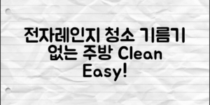 전자레인지청소법을 쉽게 배우고, 기름기 없는 깨끗한 주방을 만들어보세요.