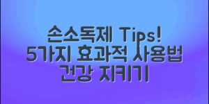 **손소독제 사용법, 제대로 알고 있나요? 효과적인 사용으로 건강을 지키는 5가지 팁!**