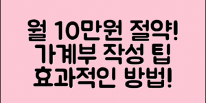 가계부 작성 팁: 월 10만원 절약하는 방법은?