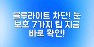 블루라이트로부터 눈을 지키는 7가지 필수 차단 팁!