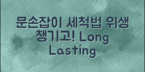 집에서 쉽게 따라할 수 있는 문손잡이 세척법으로 위생을 챙기고, 오랜 사용을 위해 관리하는 방법을 알아보세요.