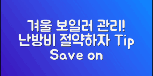 겨울철 보일러관리요령으로 난방비 아끼기!