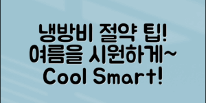 냉방비절약꿀팁으로 여름을 시원하게!