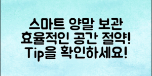 ** 양말을 효과적으로 보관하고 관리하여 공간을 절약하는 스마트한 팁을 알아보세요!