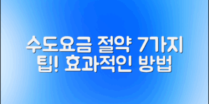 수도요금 절약하는 7가지 효과적인 방법은?