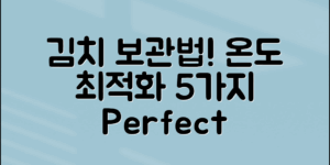 김치 보관 온도, 최적의 비법 5가지!