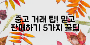 중고물품판매사이트, 믿고 거래하는 팁 5가지!