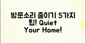 방문소리 줄이는 법, 5가지 실천 팁!