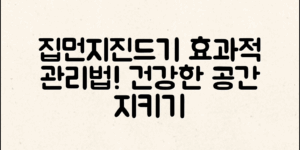 효과적인 집먼지진드기 관리 방법으로 건강과 쾌적한 생활 공간을 지키세요.