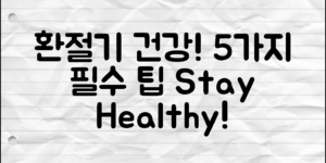 환절기 건강관리를 위한 5가지 필수 방법!