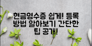 현금영수증등록법, 간단히 알아보는 방법!