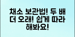 채소 두 배 더 오래 보관하는 법, 쉽게 따라 해보세요!