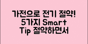 가전제품으로 전기 절약하는 5가지 방법!