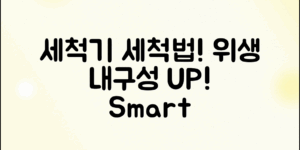 효과적인 식기세척기 세척으로 위생과 내구성을 높이는 방법을 알아보세요!