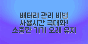 효과적인 휴대폰 배터리 관리법으로 사용시간을 극대화하고, 소중한 기기를 오래도록 유지하는 방법을 알아보세요.