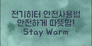 전기히터안전사용법: 안전하게 따뜻함을 누리세요!