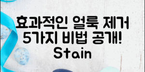 효과적인 얼룩제거하는방법 5가지