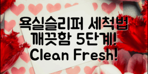 욕실슬리퍼 세척법: 깨끗함을 위한 5단계