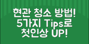 현관 청소하는 방법 5가지! 집 안 첫인상을 바꿔보세요!