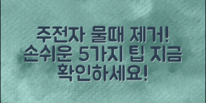 주전자 물때 제거, 손쉬운 방법 5가지 소개!