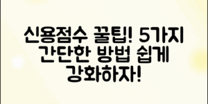 신용점수 올리는 방법, 이 5가지로 쉽게 강화하자!