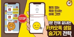 디지털 미니멀리즘의 시작, 카카오톡 생일 안뜨게 설정하고 사생활 보호하는 꿀팁