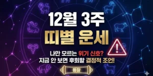 12월 3주 띠별 운세, 나만 모르는 위기 신호? 지금 안 보면 후회할 결정적 조언!