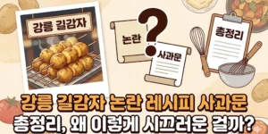 강릉 길감자 논란 레시피 사과문 총정리, 왜 이렇게 시끄러운 걸까?