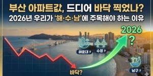 부산 아파트값 바닥 찍었나? 2026년 우리가 ‘해·수·남’에 주목해야 하는 이유