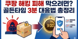 쿠팡 해킹 피해 막으려면? 골든타임 3분 대응법 총정리