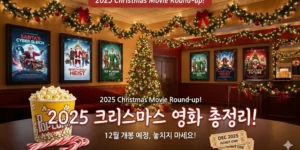 2025년 12월 크리스마스 개봉영화 총정리! 하정우부터 아바타까지