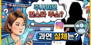 박나래가 찾던 주사이모 인스타 주소, 과연 실체는?