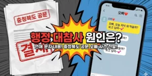 충청북도 공문 오빠 사건 전말과 연애 문자 내용! 행정 대참사 원인은?