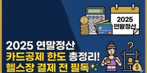 2025 연말정산 카드공제 한도 총정리! 헬스장 결제 전 필독