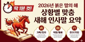 딱 1분 컷! 2026년 붉은 말의 해 상황별 맞춤 새해 인사말 요약