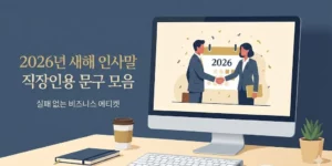 2026년 새해 인사말 직장인용 문구 모음 – 실패 없는 비즈니스 에티켓