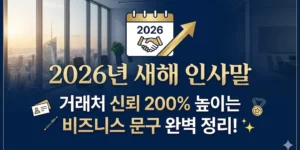 2026년 새해 인사말, 거래처 신뢰 200% 높이는 비즈니스 문구 완벽 정리!