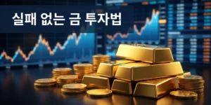 실패 없는 금 투자법: 롤오버 비용 없는 현물 ETF 완벽 분석