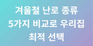 겨울철 난로 종류 5가지 비교로 우리집 최적 선택