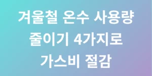 겨울철 온수 사용량 줄이기 4가지로 가스비 절감