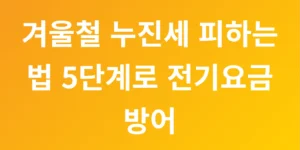 겨울철 누진세 피하는 법 5단계로 전기요금 방어