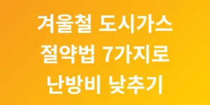 겨울철 도시가스 절약법 7가지로 난방비 낮추기