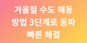 겨울철 수도 해동 방법 3단계로 동파 빠른 해결