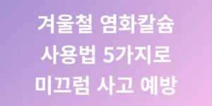겨울철 염화칼슘 사용법 5가지로 미끄럼 사고 예방