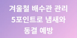 겨울철 배수관 관리 5포인트로 냄새와 동결 예방