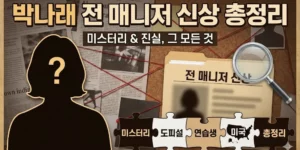 박나래 전 매니저 신상, 연습생 출신부터 미국 도피설까지 총정리